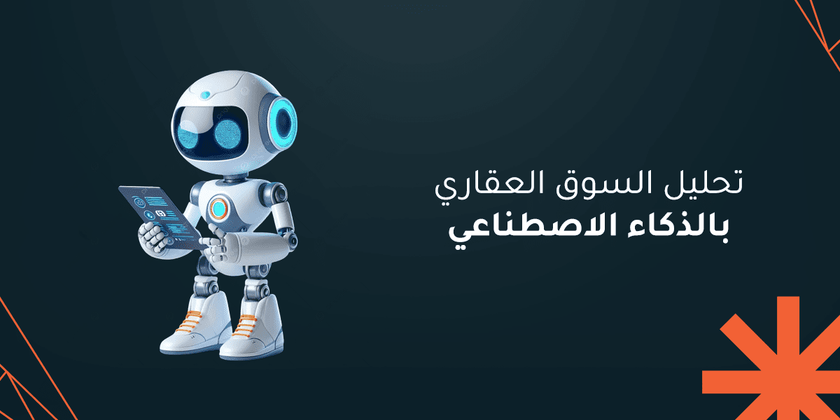 تحليل السوق العقاري بالذكاء الاصطناعي