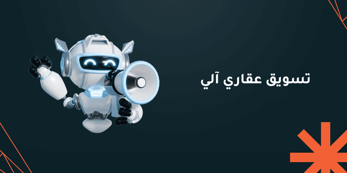 تسويق عقاري آلي