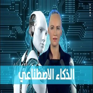 دور الذكاء الاصطناعي في خدمة المشترين والبائعين بالسوق العقاري