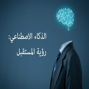 مستقبل العقارات مع الذكاء الاصطناعي لاتخاذ قرارات دقيقة
