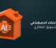 أدوات الذكاء الاصطناعي في التسويق العقاري