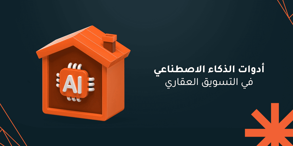 أدوات الذكاء الاصطناعي في التسويق العقاري