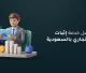 أفضل خدمة إثبات نشاط تجاري بالسعودية
