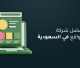 أفضل شركة تصميم مواقع في السعودية