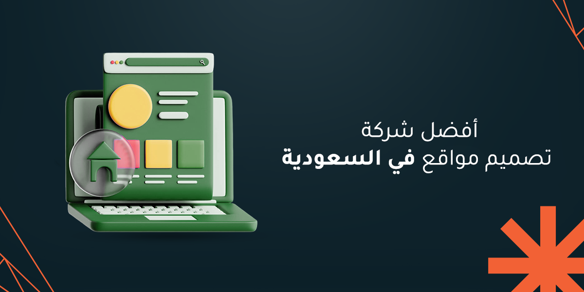 أفضل شركة تصميم مواقع في السعودية