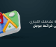 إضافة نشاطك التجاري على خرائط Google