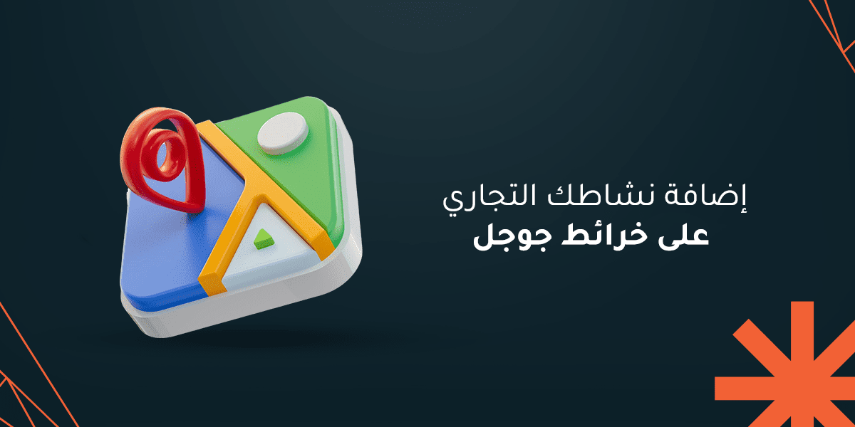 إضافة نشاطك التجاري على خرائط Google