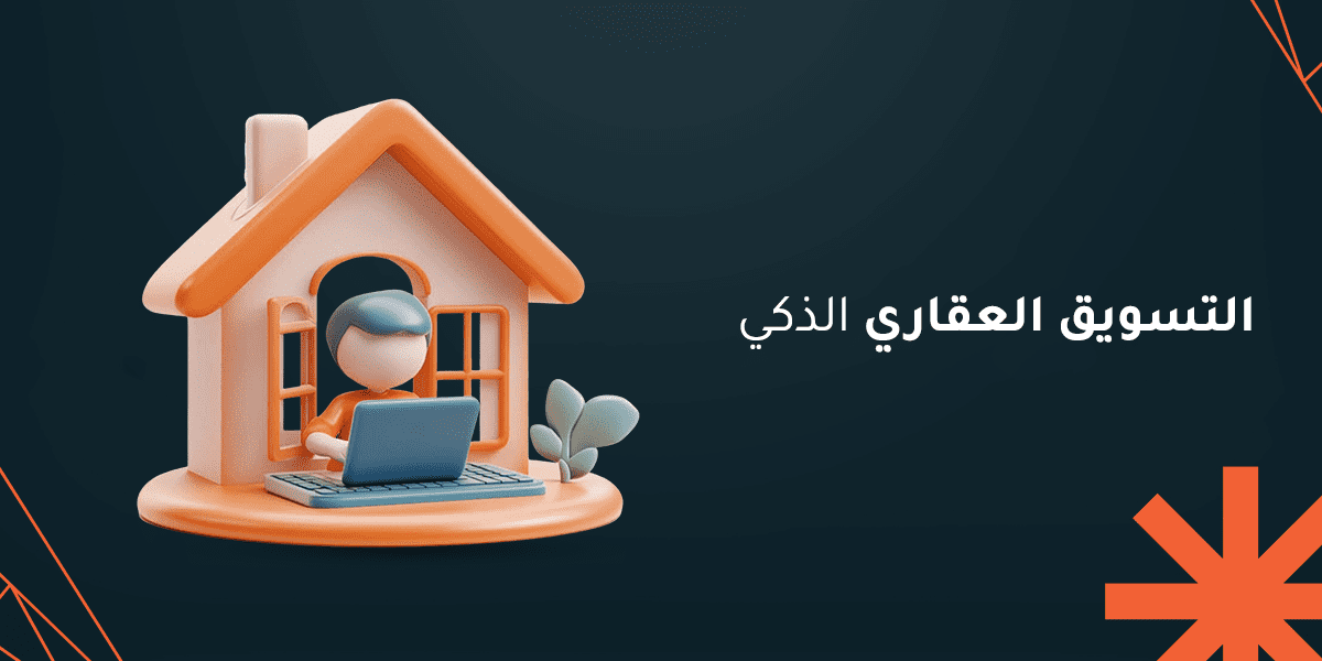 التسويق العقاري الذكي