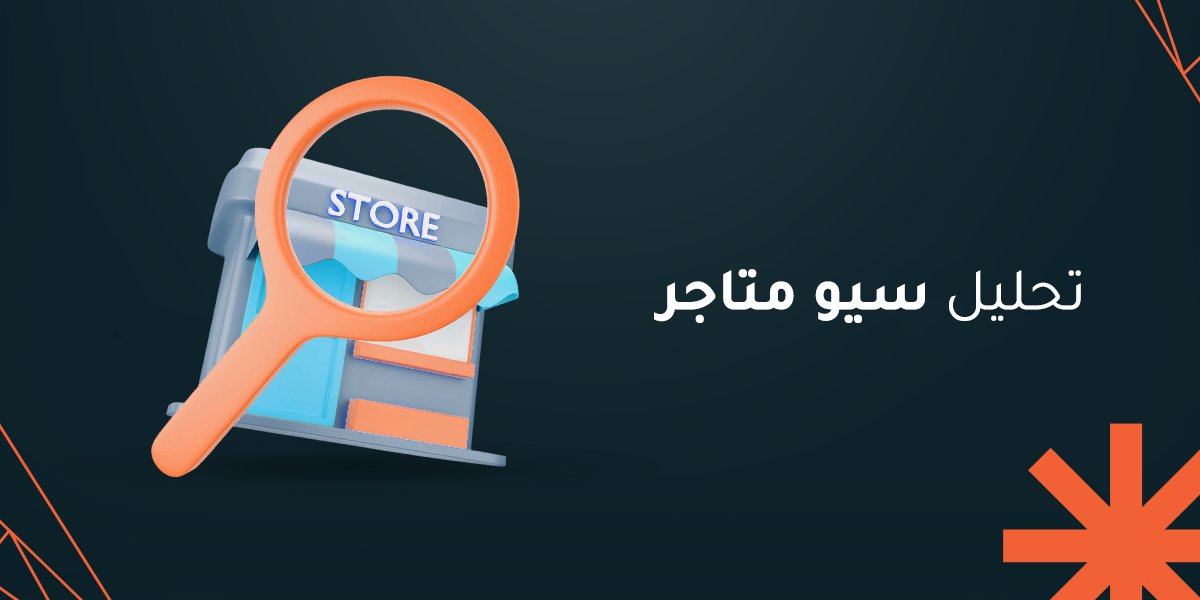تحليل سيو متاجر