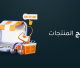 ترويج المنتجات