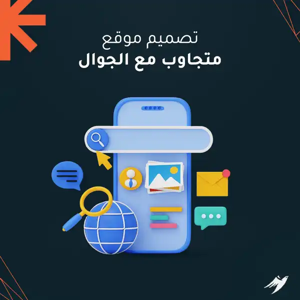 تصميم موقع متجاوب مع الجوال