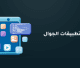 تطوير تطبيقات الجوال