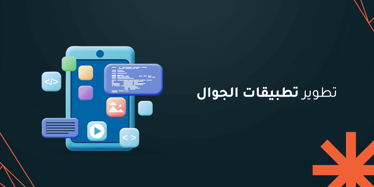 تطوير تطبيقات الجوال
