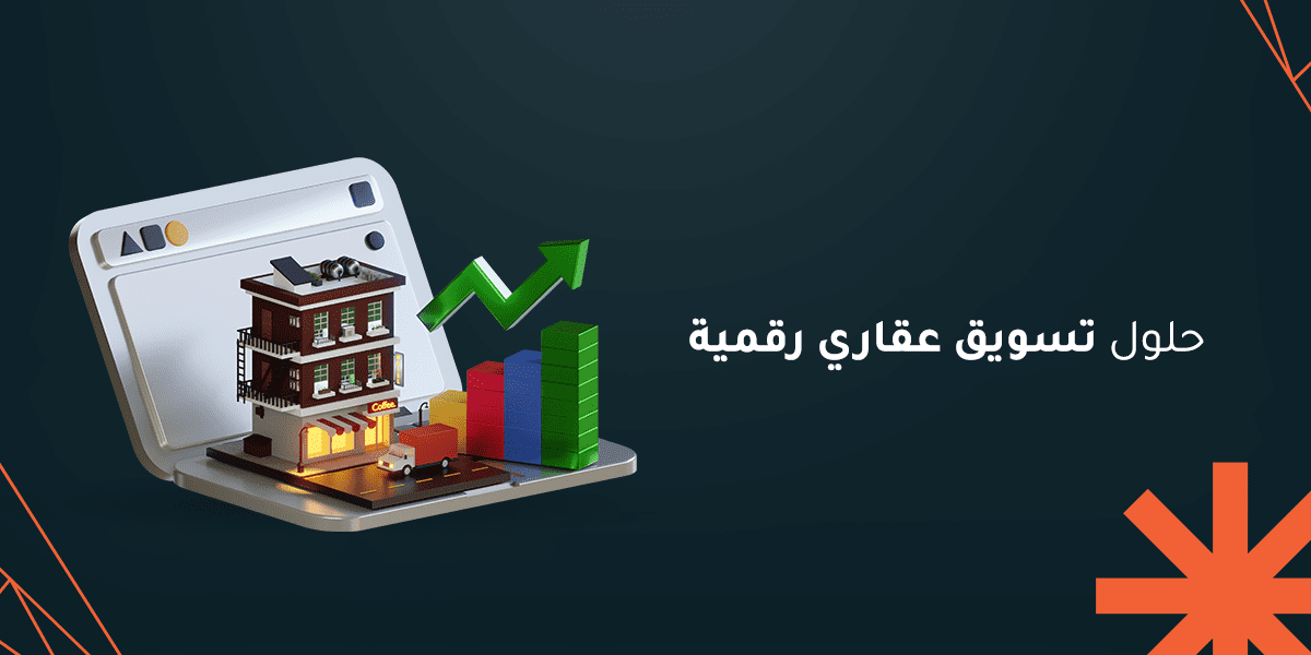 حلول تسويق عقاري رقمية