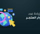 زيادة عدد زوار المتجر