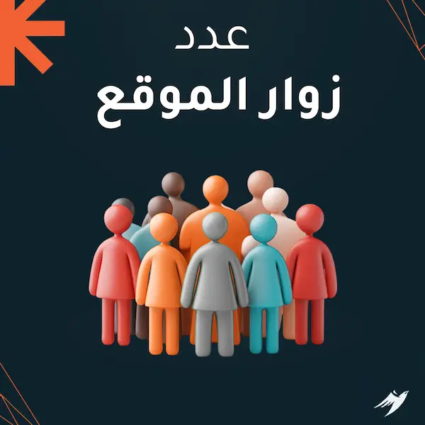 عدد زوار الموقع