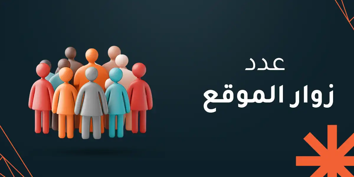 عدد زوار الموقع