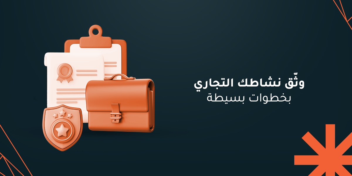 وثّق نشاطك التجاري بخطوات بسيطة