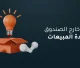 أفكار خارج الصندوق لزيادة المبيعات