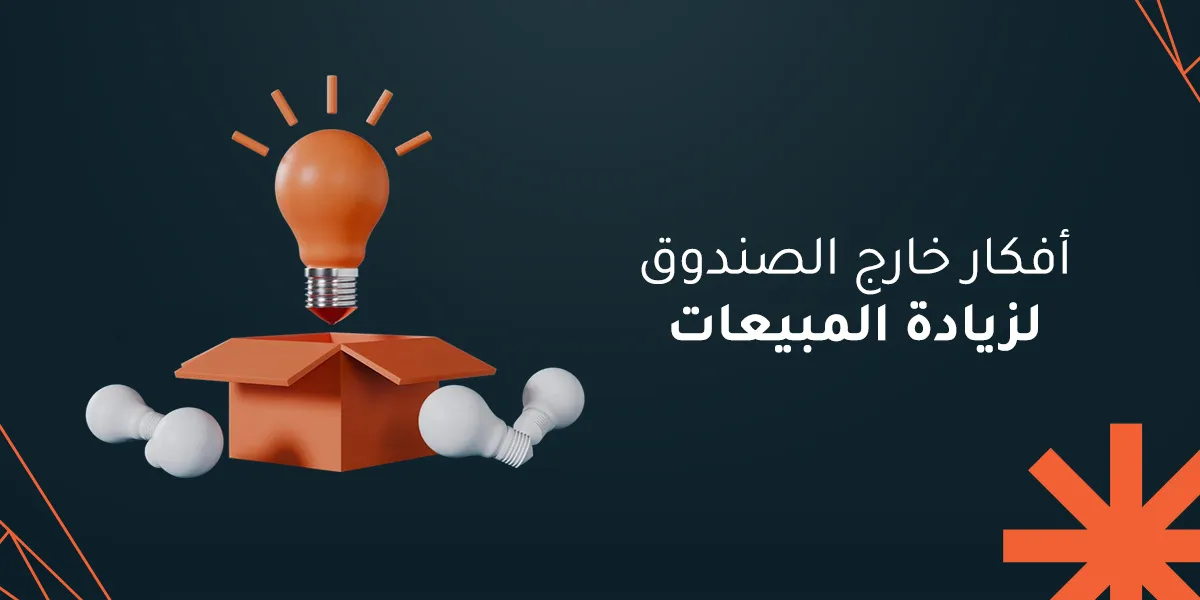 أفكار خارج الصندوق لزيادة المبيعات