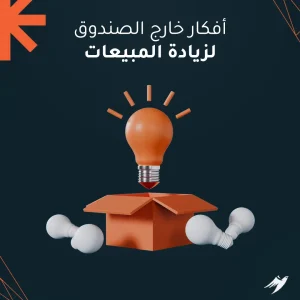 أفكار خارج الصندوق لزيادة المبيعات