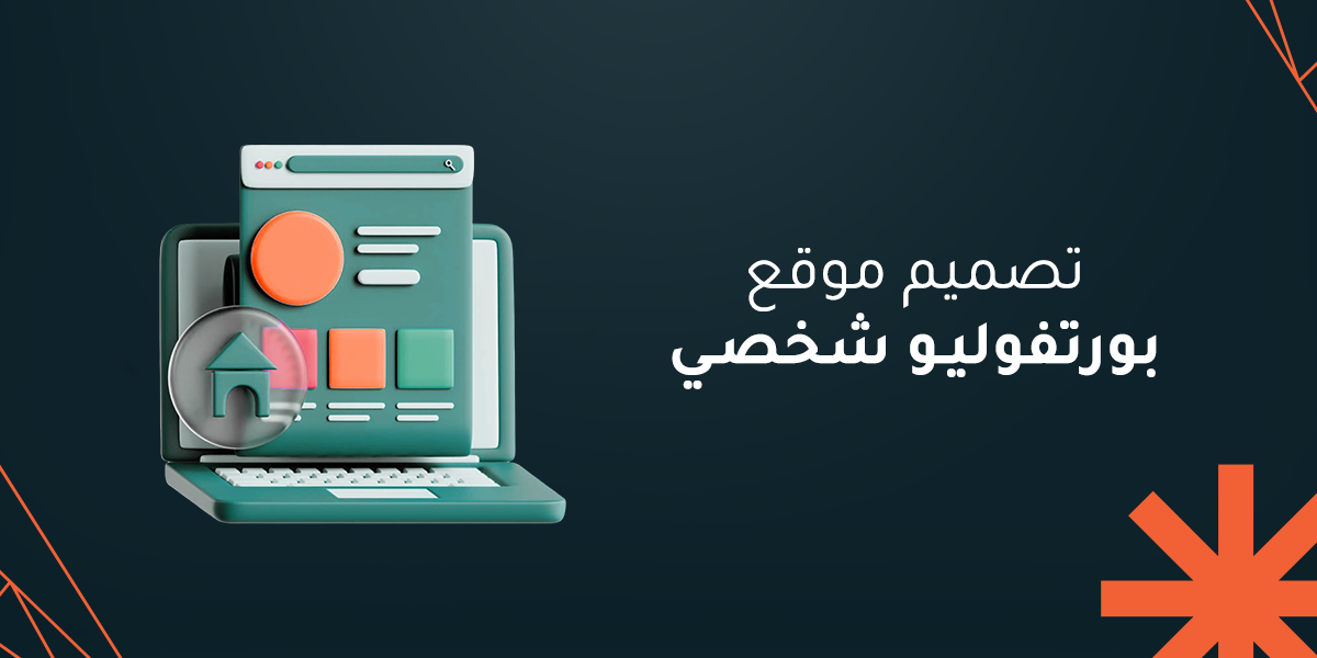 تصميم موقع بورتفوليو شخصي