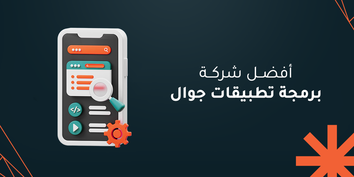 أفضل شركة برمجة تطبيقات جوال