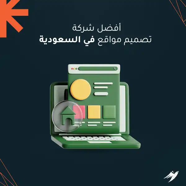شركة تصميم مواقع في السعودية