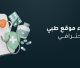 إنشاء موقع طبي احترافي