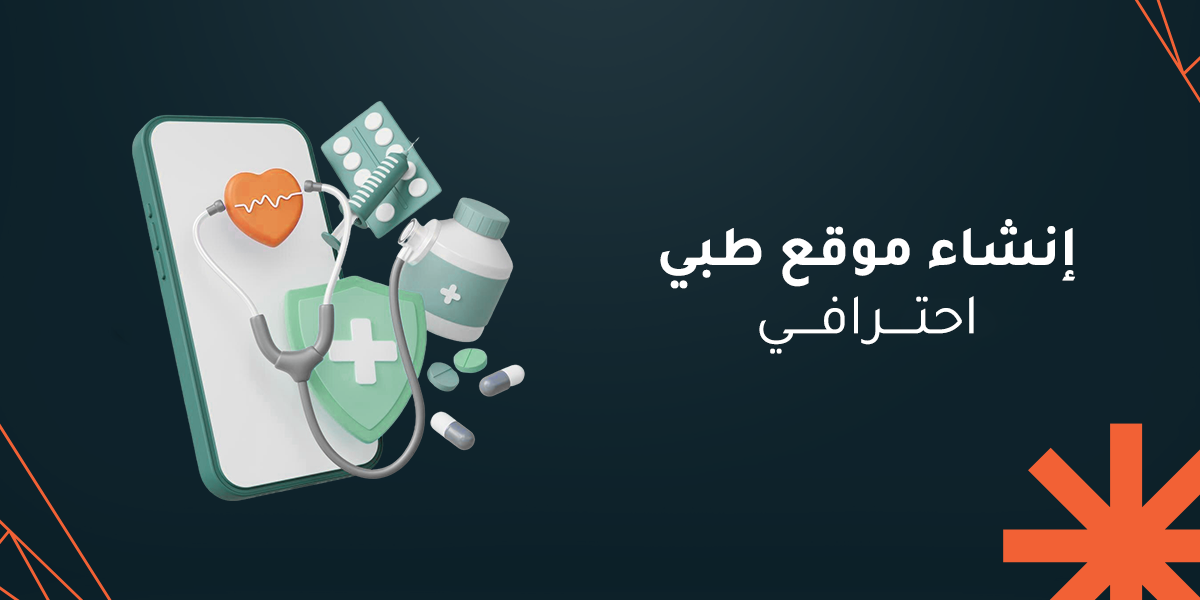 إنشاء موقع طبي احترافي