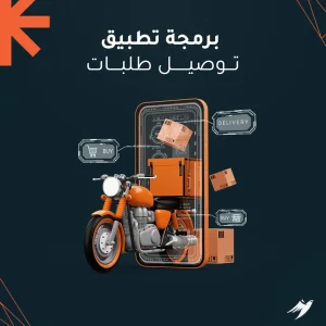 برمجة تطبيق توصيل طلبات