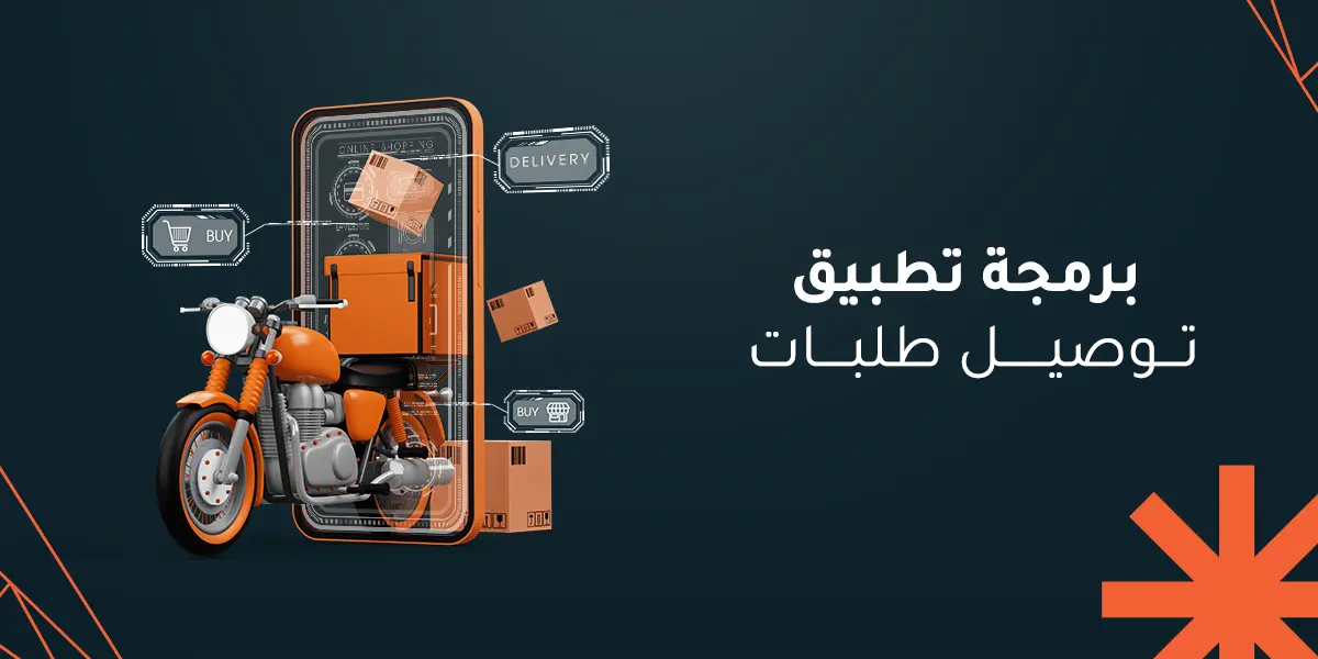برمجة تطبيق توصيل طلبات