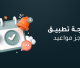 برمجة تطبيق حجز مواعيد