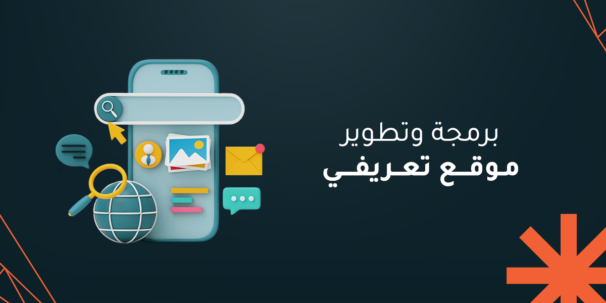برمجة وتطوير موقع تعريفي