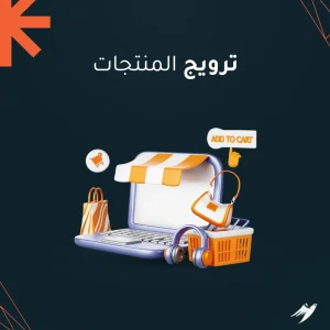 ترويج المنتجات