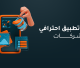 تصميم تطبيق احترافي للشركات
