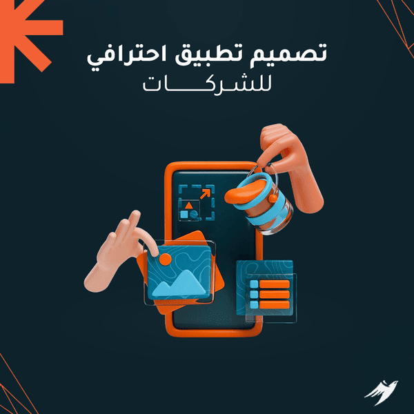 تطبيق احترافي للشركات