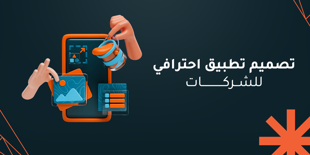 تصميم تطبيق احترافي للشركات
