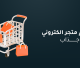 كيفية تصميم متجر الكتروني جذاب