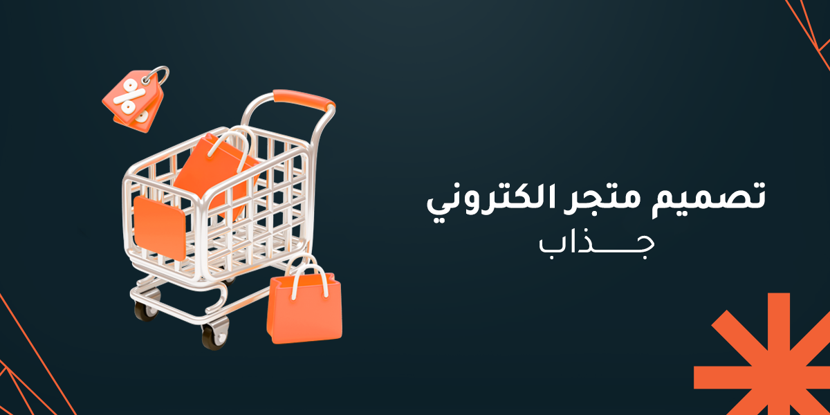 كيفية تصميم متجر الكتروني جذاب