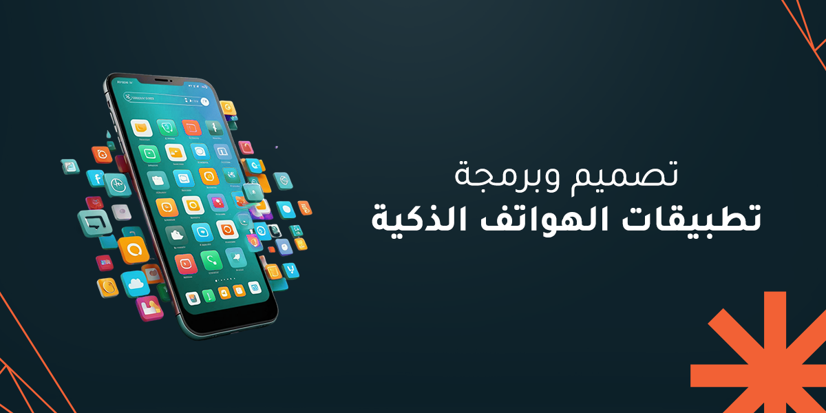 تصميم وبرمجة تطبيقات الهواتف الذكية