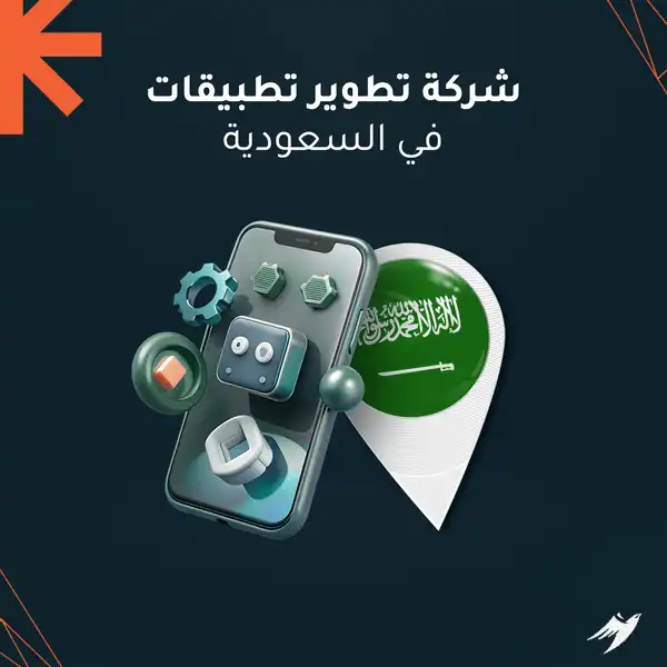 شركة تطوير تطبيقات في السعودية