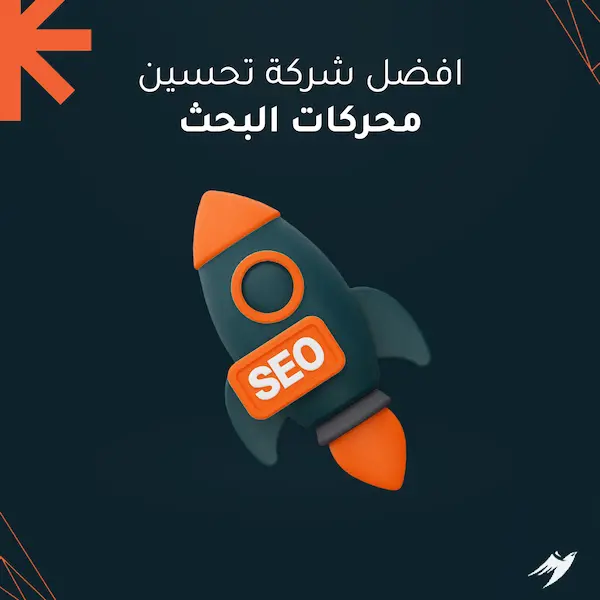افضل شركة تحسين محركات البحث