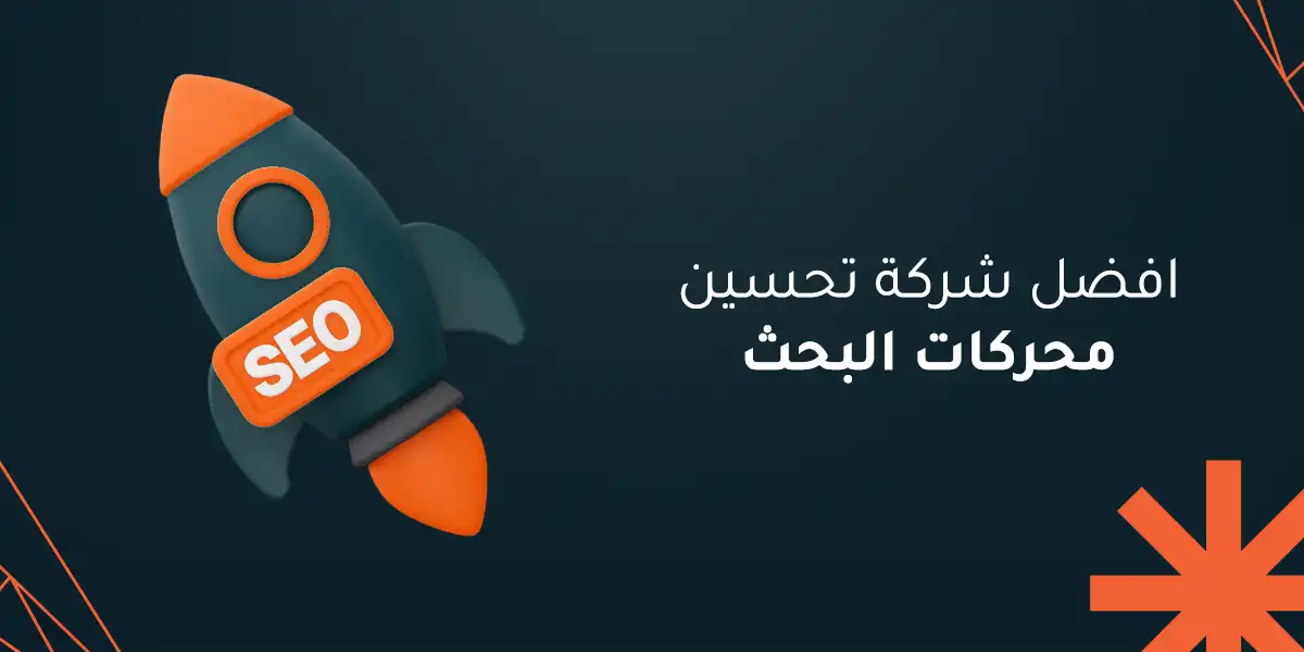 افضل شركة تحسين محركات البحث