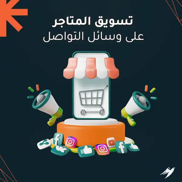 تسويق المتاجر على وسائل التواصل