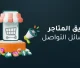 تسويق المتاجر على وسائل التواصل