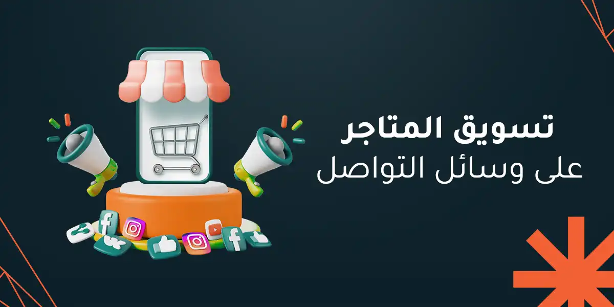 تسويق المتاجر على وسائل التواصل