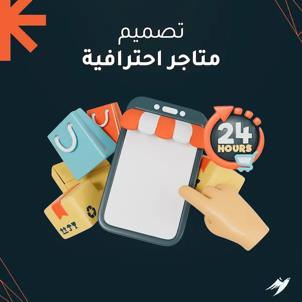 تصميم متاجر احترافية
