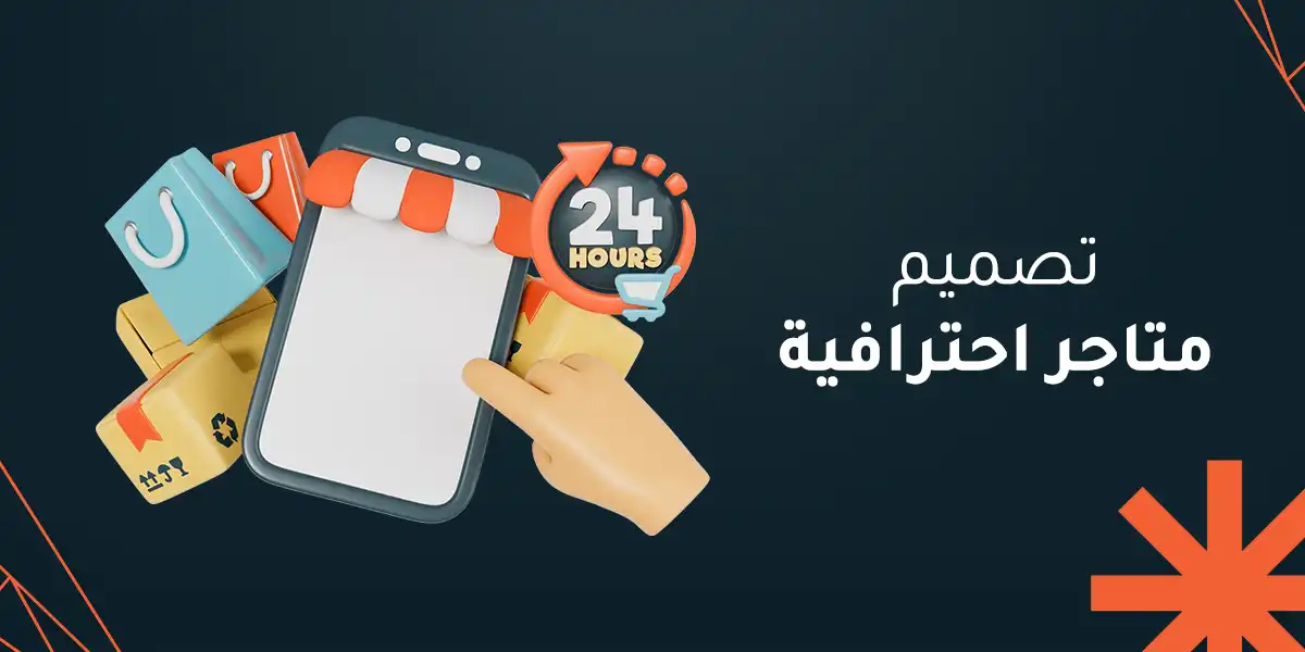 تصميم متاجر احترافية