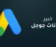 خبير إعلانات جوجل